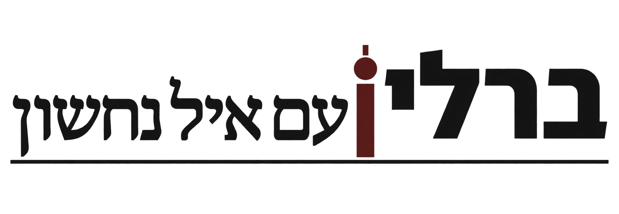 ברלין עם איל נחשון — סיורים פרטיים בברלין